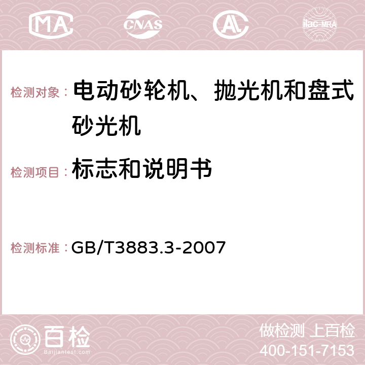 標志和說明書 砂輪機、拋光機和盤式砂光機的專用要求 GB/T3883.3-2007 8