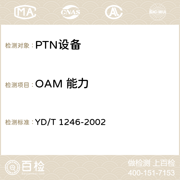 OAM 能力 ATM交换设备测试规范 YD/T 1246-2002 5、6