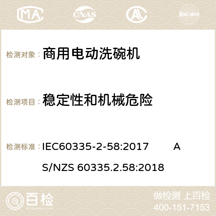 稳定性和机械危险 商用电动洗碗机的特殊要求 IEC60335-2-58:2017 AS/NZS 60335.2.58:2018 20