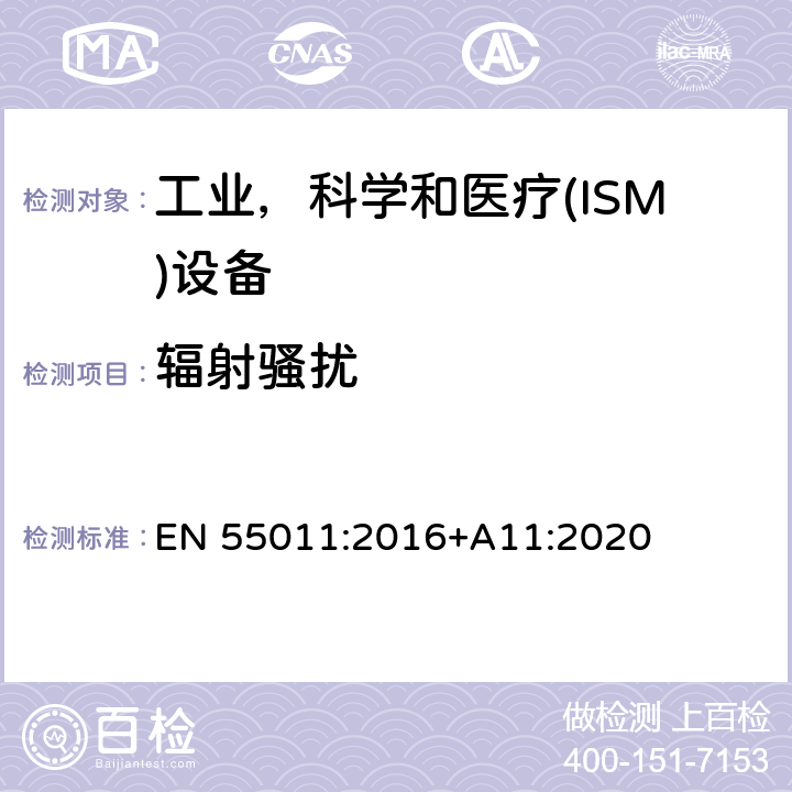 辐射骚扰 工业、科学和医疗 射频骚扰特性限值和测量方法 EN 55011:2016+A11:2020 6.2.2;6.3.2;6.4.2