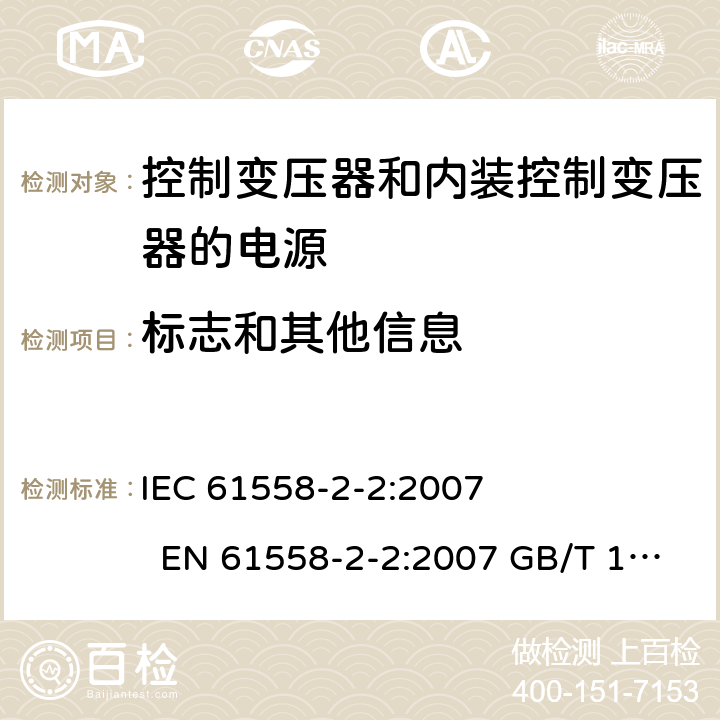 标志和其他信息 电力变压器、电源、电抗器和类似产品的安全 第2-2部分控制变压器和内装控制变压器的电源的特殊要求和试验 IEC 61558-2-2:2007 EN 61558-2-2:2007 GB/T 19212.3－2012 
AS/NZS 61558.2.2:2007 BS EN 61558-2-2:2007 8