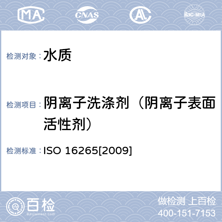 阴离子洗涤剂（阴离子表面活性剂） 国际标准化组织标准水质-水中亚甲基蓝活性物质（MBAS）指数的测定-连续流动分析法 ISO 16265[2009]