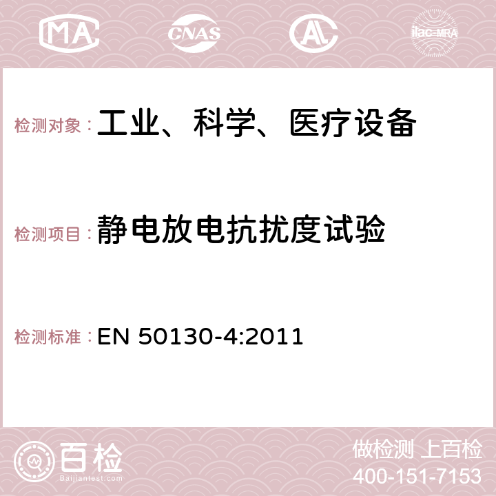 静电放电抗扰度试验 报警设备:设备电磁兼容性要求 EN 50130-4:2011 9