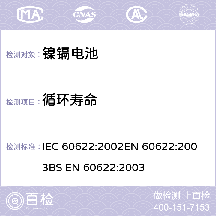 循环寿命 含碱性或其他非酸性电解质的蓄电池和电池组 密封镍镉棱柱形可充电单体电池 IEC 60622:2002
EN 60622:2003
BS EN 60622:2003 4.4.1