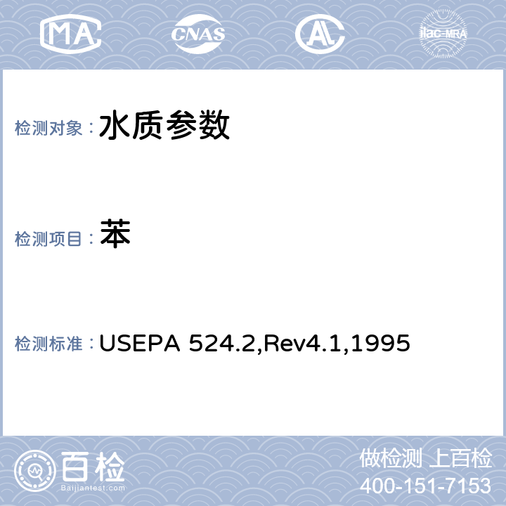 苯 USEPA 524.2,Rev4.1,1995 气质联用法测定水中的可吹扫有机化合物 