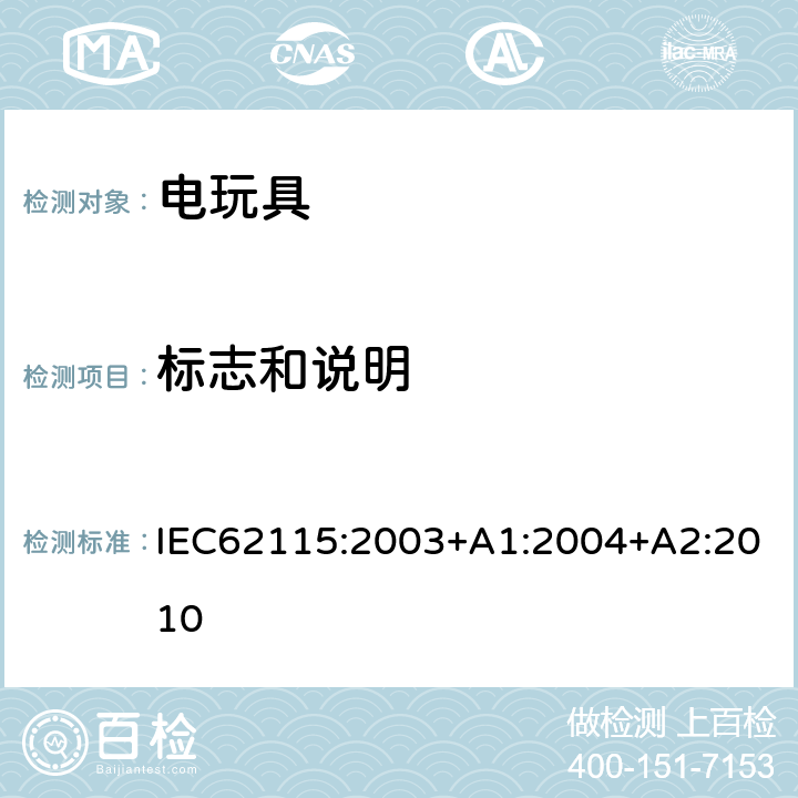 标志和说明 电玩具安全 IEC62115:2003+A1:2004+A2:2010 7