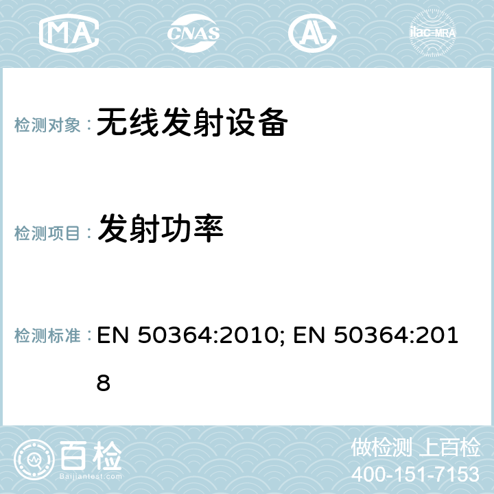 发射功率 低功率电子电气设备的射频暴露基本限制 EN 50364:2010; EN 50364:2018