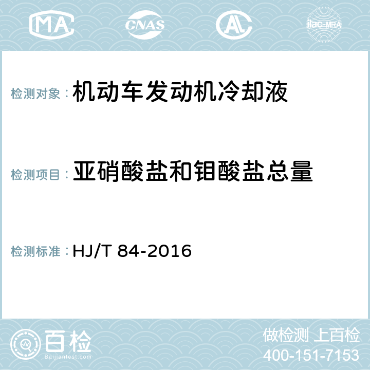 亚硝酸盐和钼酸盐总量 水质 无机阴离子（F-、Cl-、NO2-、Br-、NO3-、PO43-、SO32-、SO42-）的测定 离子色谱法 HJ/T 84-2016