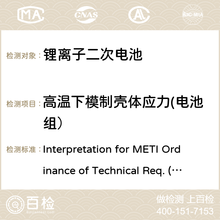 高温下模制壳体应力(电池组） 用于便携电子设备的锂离子二次电芯或电池-安全测试 Interpretation for METI Ordinance of Technical Req. (H26.04.14), Appendix 9 9.2.3