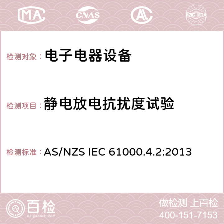 静电放电抗扰度试验 AS/NZS IEC 61000.4 电磁兼容 试验和测量技术  .2:2013 7,8