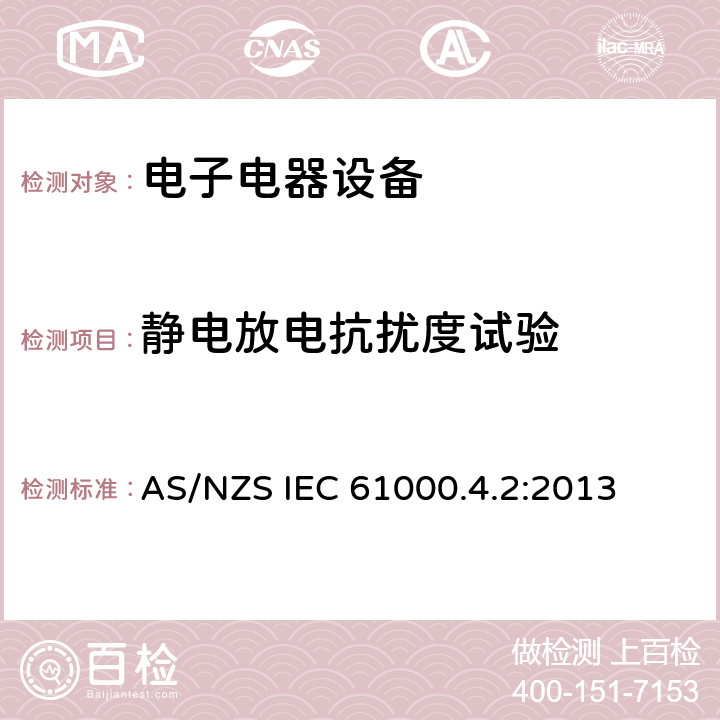 静电放电抗扰度试验 电磁兼容 试验和测量技术 静电放电抗扰度试验 AS/NZS IEC 61000.4.2:2013 7,8