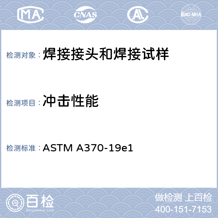 冲击性能 钢制品力学性能试验方法和定义 ASTM A370-19e1