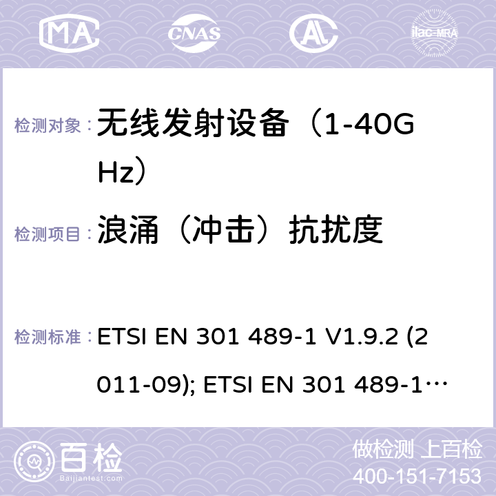 浪涌（冲击）抗扰度 无线设备电磁兼容要求和测试方法：通用技术要求 ETSI EN 301 489-1 V1.9.2 (2011-09); ETSI EN 301 489-1 V2.1.1 (2017-02); ETSI EN 301 489-1 V2.2.3 (2019-11)