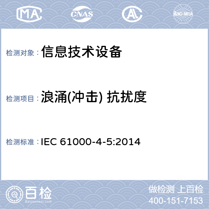 浪涌(冲击) 抗扰度 电磁兼容 试验和测量技术 浪涌(冲击) 抗扰度试验 IEC 61000-4-5:2014