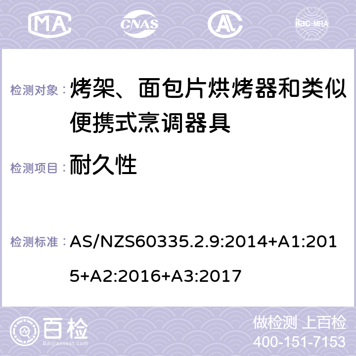 耐久性 烤架、面包片烘烤器和類似便攜式烹調器具的特殊要求 AS/NZS60335.2.9:2014+A1:2015+A2:2016+A3:2017 18