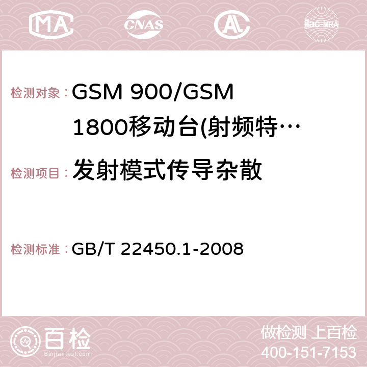 发射模式传导杂散 GSM 900/GSM 1800移动站基本要求 GB/T 22450.1-2008 4.2.12