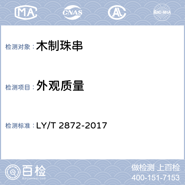 外观质量 木制珠串 LY/T 2872-2017 7.1