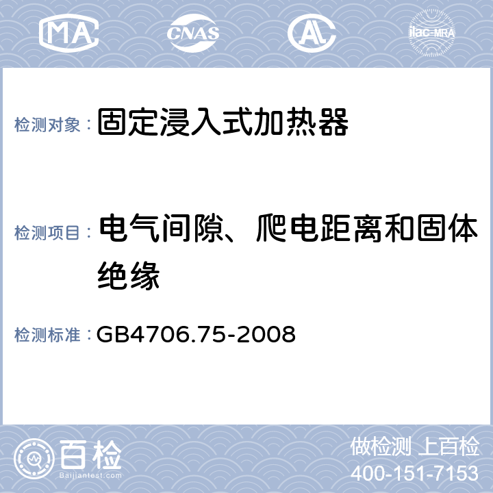 电气间隙、爬电距离和固体绝缘 固定浸入式加热器的特殊要求 GB4706.75-2008 29