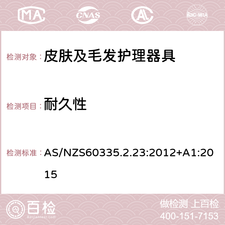 耐久性 皮肤及毛发护理器具的特殊要求 AS/NZS60335.2.23:2012+A1:2015 18