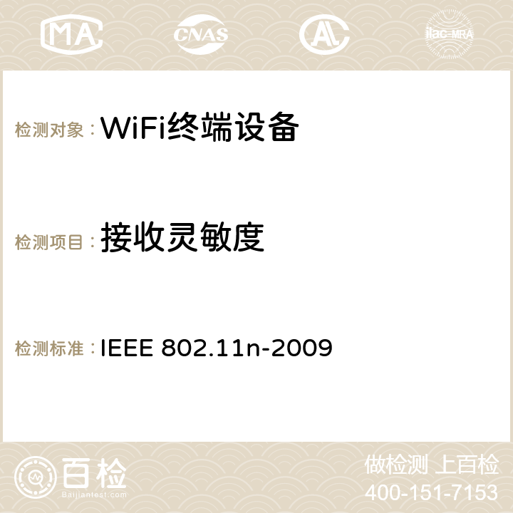 接收灵敏度 IEEE 802.11N-2009 修订5：对更高吞吐量的补充 IEEE 802.11n-2009 20.3.22.1