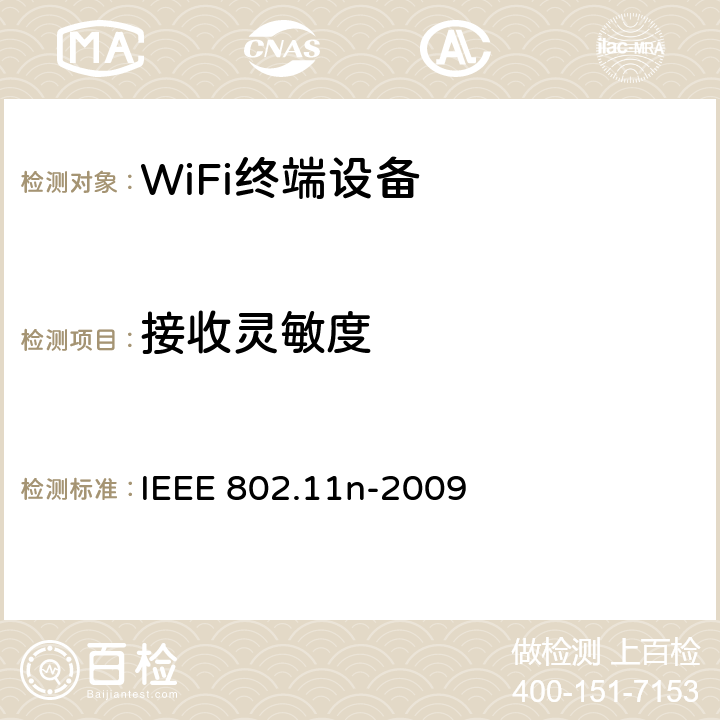 接收灵敏度 修订5：对更高吞吐量的补充 IEEE 802.11n-2009 20.3.22.1