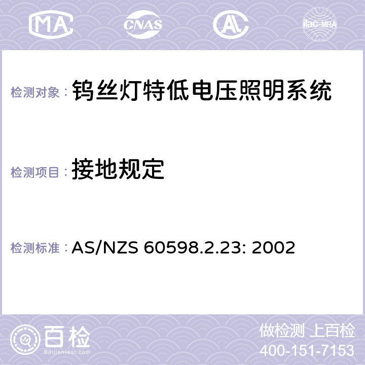接地规定 灯具　
第2-23部分：
特殊要求　
钨丝灯特低电压照明系统 AS/NZS 60598.2.23: 2002 23.9