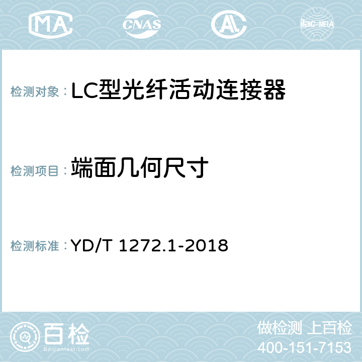 端面几何尺寸 光纤活动连接器 第1部分：LC型 YD/T 1272.1-2018 4.4.1