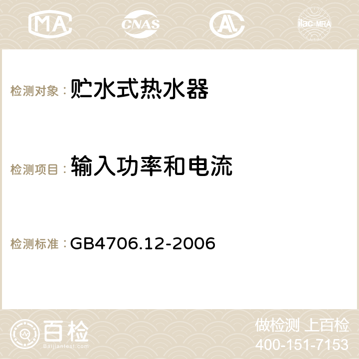 输入功率和电流 贮水式热水器的特殊要求 GB4706.12-2006 10