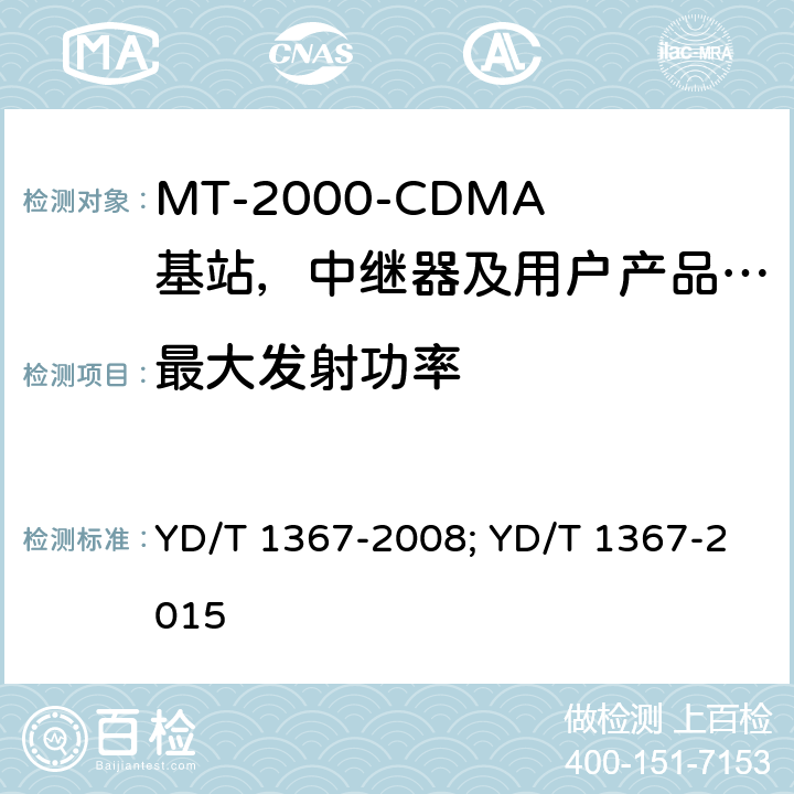 最大发射功率 YD/T 1367-2008 2GHz TD-SCDMA数字蜂窝移动通信网 终端设备技术要求