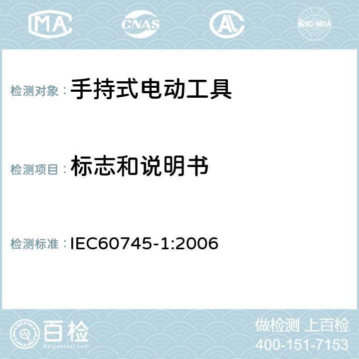 标志和说明书 手持式电动工具的安全 
第一部分：通用要求 IEC60745-1:2006 8