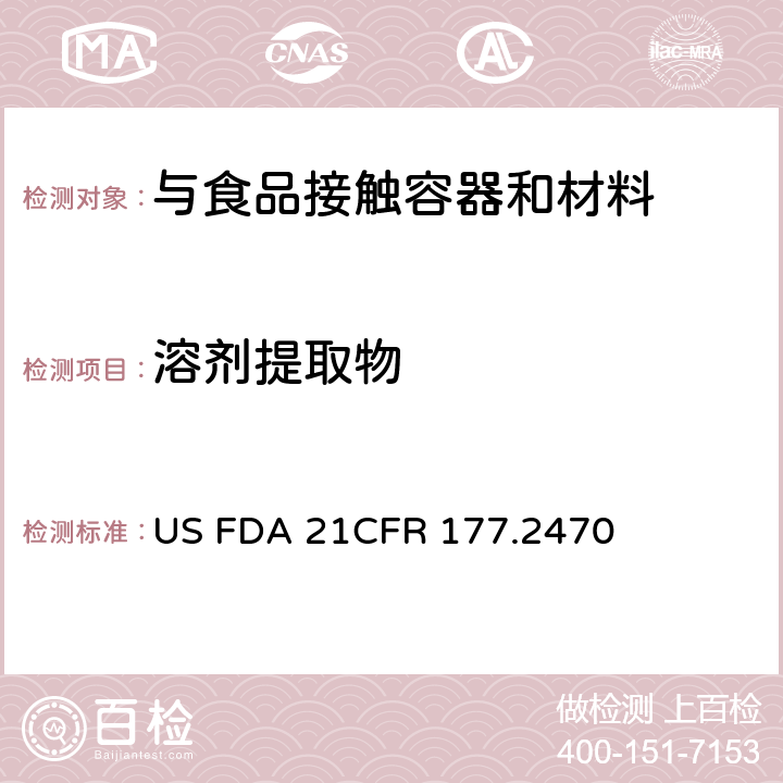 溶剂提取物 聚甲醛 US FDA 21CFR 177.2470