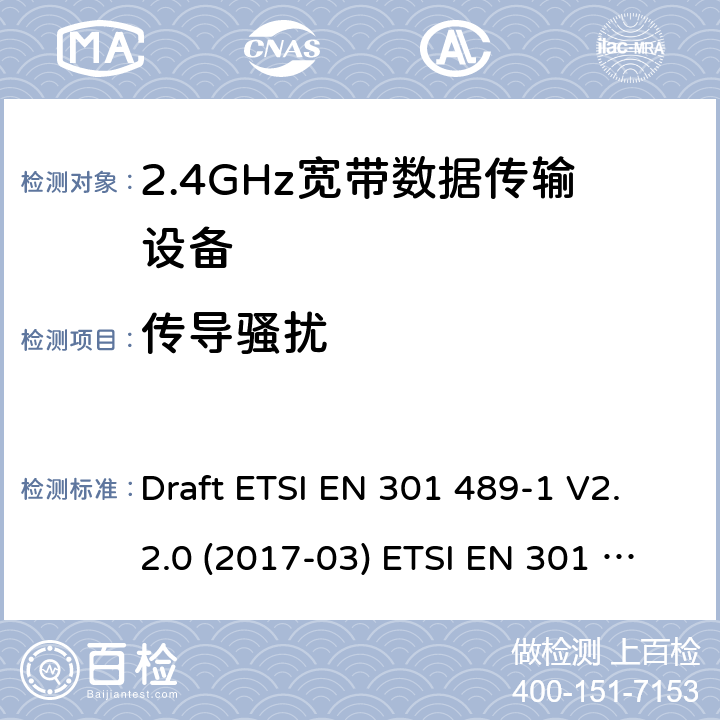传导骚扰 2.4GHz ISM频段及采用宽带数据调制技术的宽带数据传输设备 Draft ETSI EN 301 489-1 V2.2.0 (2017-03) ETSI EN 301 489-1 V2.2.3 (2019-11)
Draft ETSI EN 301 489-17 V3.2.0 (2017-03) Draft ETSI EN 301 489-17 V3.2.2 (2019-12) 8.3,8.4