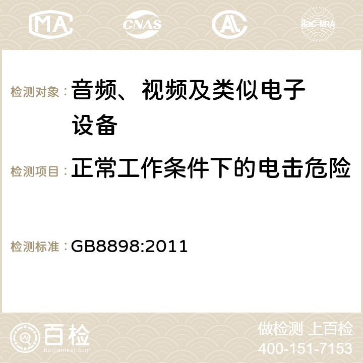 正常工作条件下的电击危险 音频、视频及类似电子设备.安全要 GB8898:2011 9