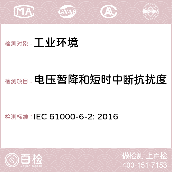 电压暂降和短时中断抗扰度 电磁兼容 通用标准 工业环境用发射标准 IEC 61000-6-2: 2016 8