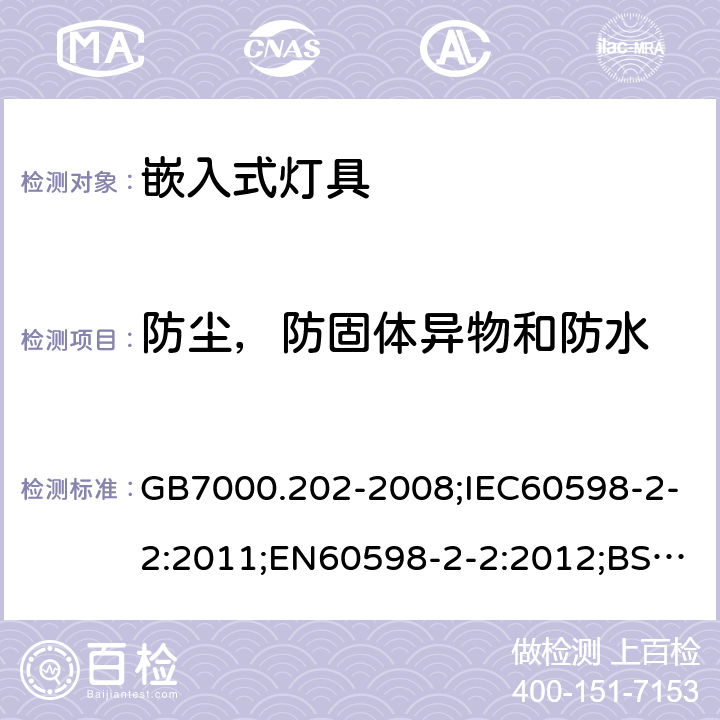 防尘，防固体异物和防水 灯具 第2-2部分:特殊要求 嵌入式灯具 GB7000.202-2008;IEC60598-2-2:2011;EN60598-2-2:2012;BSEN 60598-2-2:2012;AS/NZS60598.2.2:2016+A1:2017; AS/NZS60598.2.2:2016;Incorporating New Zealand-only Amendment A 13