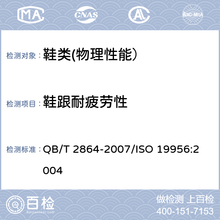 鞋跟耐疲劳性 鞋类 鞋跟试验方法 抗疲劳性 QB/T 2864-2007/
ISO 19956:2004