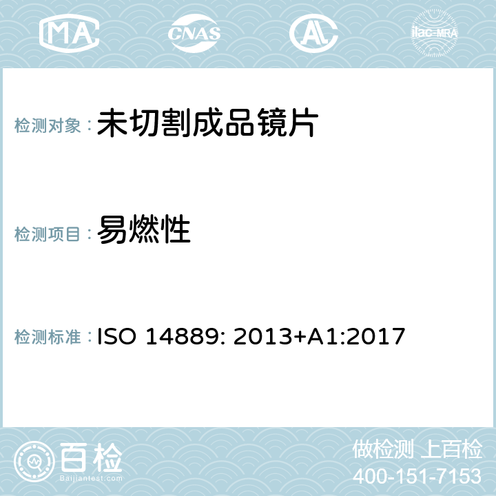 易燃性 眼科光学-眼镜镜片-未割边眼镜镜片基本要求 ISO 14889: 2013+A1:2017 4.3.2、5.2