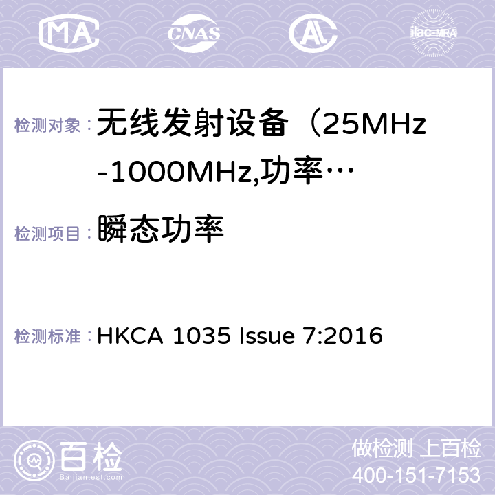 瞬态功率 电磁发射限值，射频要求和测试方法 HKCA 1035 Issue 7:2016