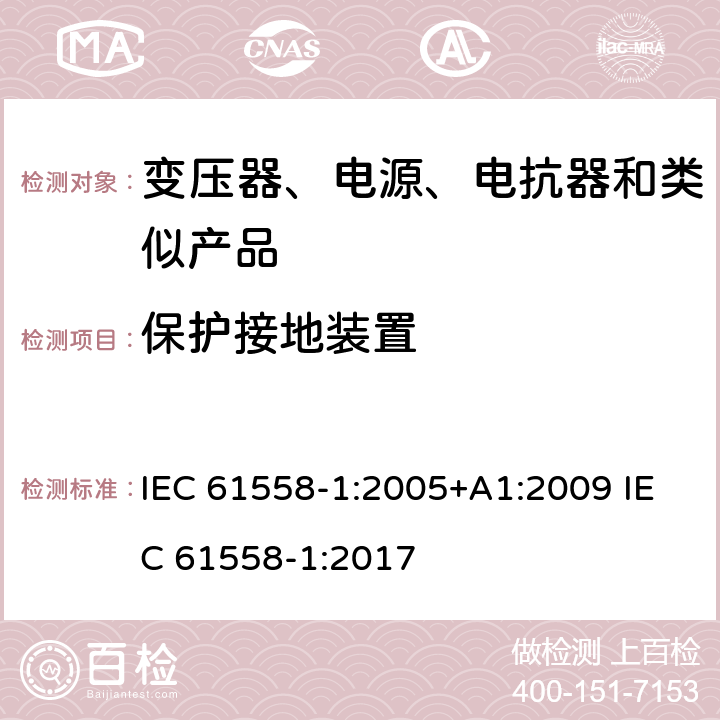 保护接地装置 电力变压器、电源、电抗器和类似产品的安全　第1部分：通用要求和试验 IEC 61558-1:2005+A1:2009 IEC 61558-1:2017 24
