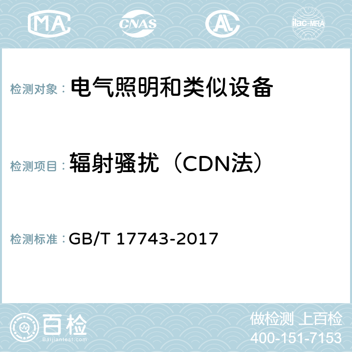 辐射骚扰（CDN法） 电气照明和类似设备的无线电骚扰特性的限值和测量方法 GB/T 17743-2017 附录B