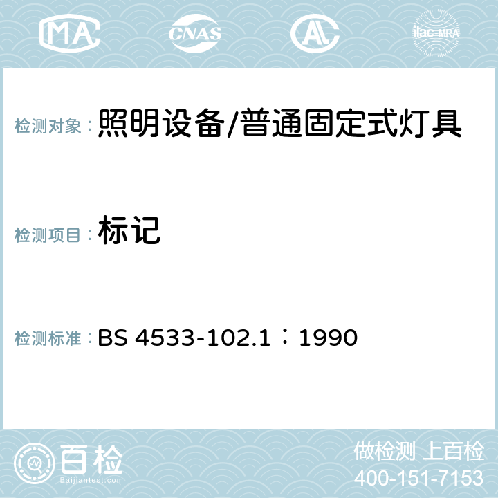 标记 灯具 第2-1部分: 特殊要求 固定式通用灯具 BS 4533-102.1：1990 1.5