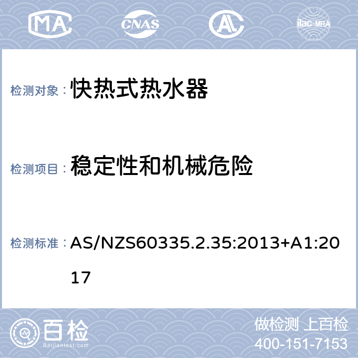 穩定性和機械危險 快熱式熱水器的特殊要求 AS/NZS60335.2.35:2013+A1:2017 20