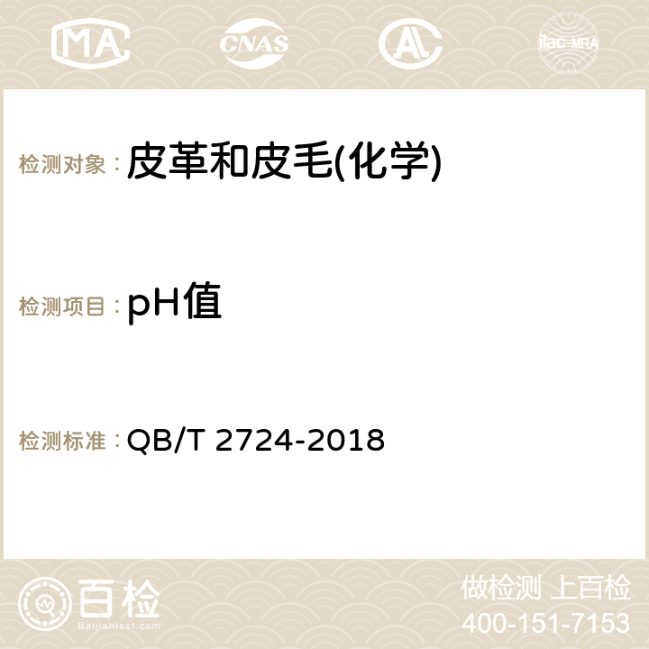 pH值 皮革 化学试验 pH值的测定 QB/T 2724-2018