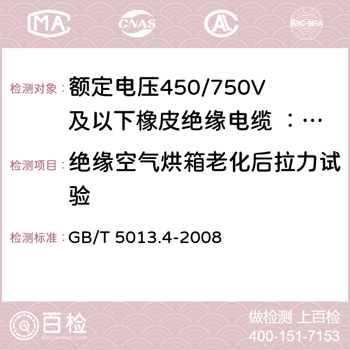 绝缘空气烘箱老化后拉力试验 额定电压450/750V及以下橡皮绝缘电缆 第4部分:软线和软电缆 GB/T 5013.4-2008 表3