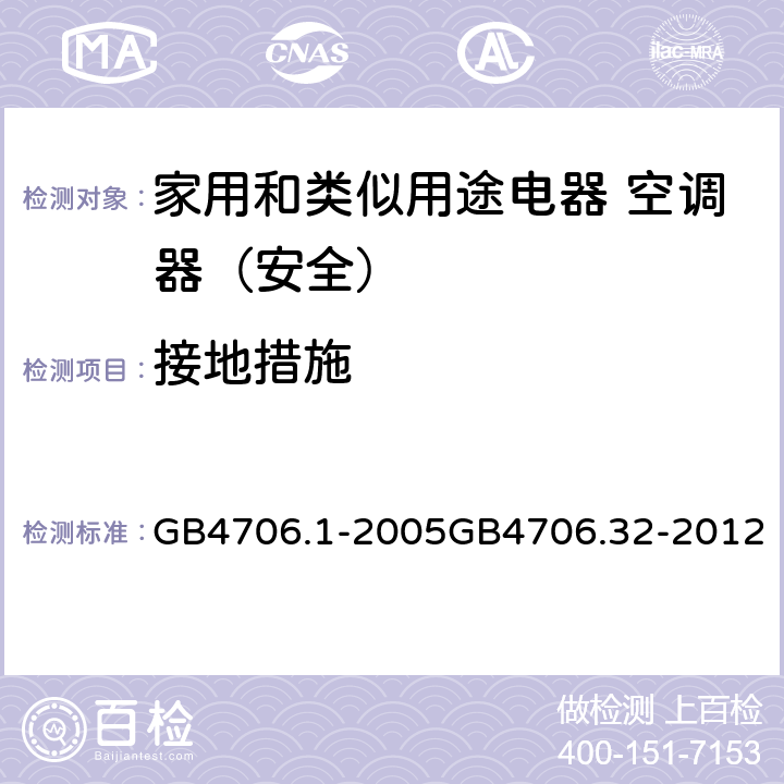 接地措施 家用和类似用途电器的安全第1部分：通用要求家用和类似用途电器的安全 热泵、空调器和除湿机的特殊要求 GB4706.1-2005GB4706.32-2012 27