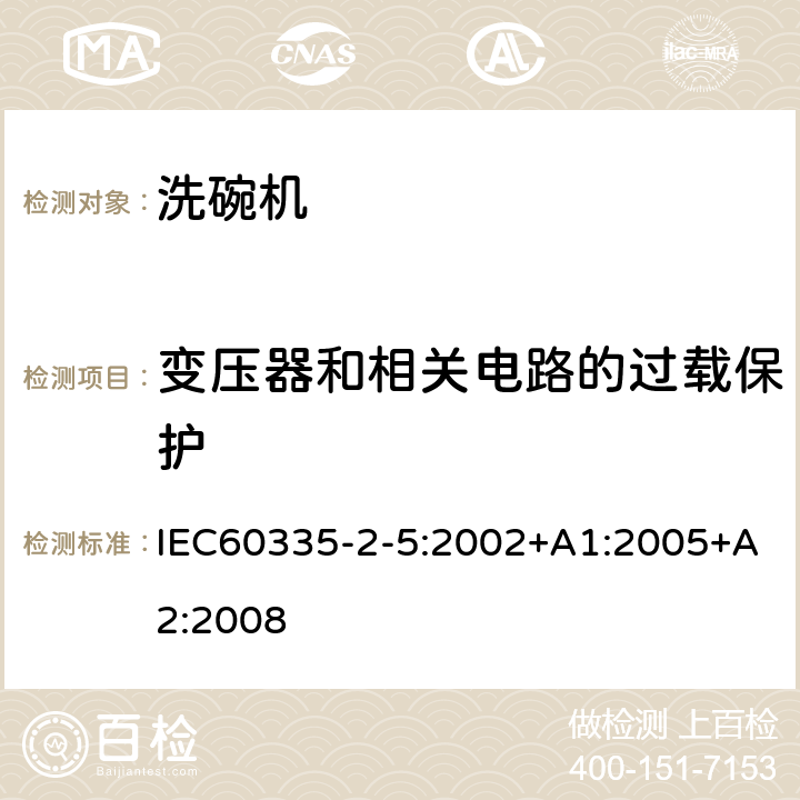 变压器和相关电路的过载保护 洗碗机的特殊需求 IEC60335-2-5:2002+A1:2005+A2:2008 17