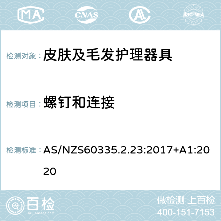 螺钉和连接 皮肤及毛发护理器具的特殊要求 AS/NZS60335.2.23:2017+A1:2020 28