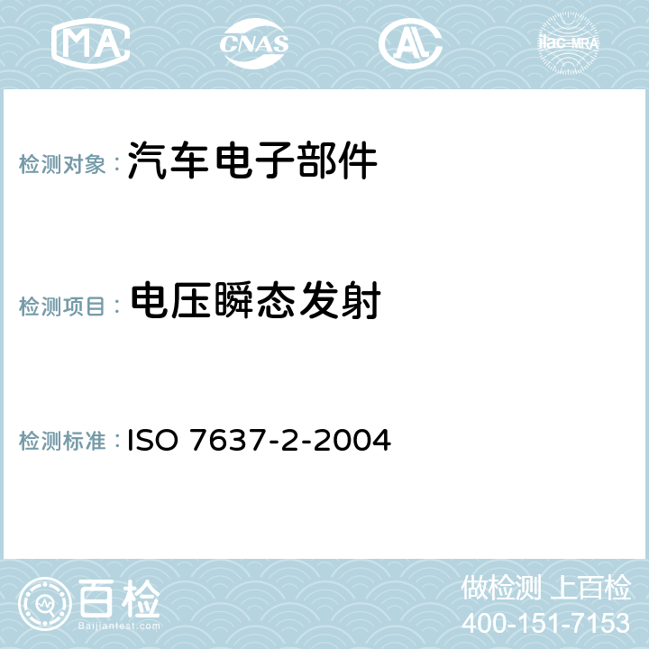 电压瞬态发射 道路车辆 由传导和耦合引起的电骚扰第 2 部分：沿电源线的电瞬态传导 ISO 7637-2-2004 4.3