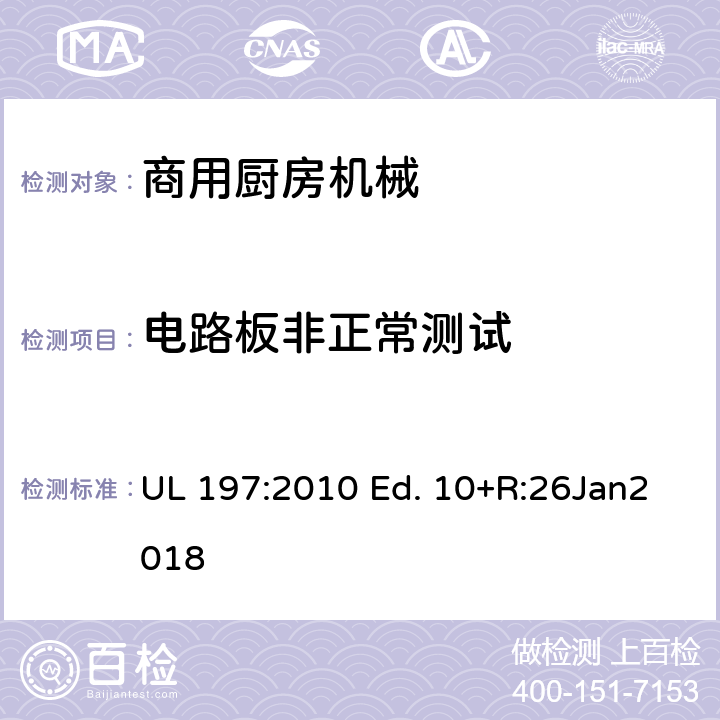 电路板非正常测试 UL 197:2010 商用厨房机械的标准  Ed. 10+R:26Jan2018 72