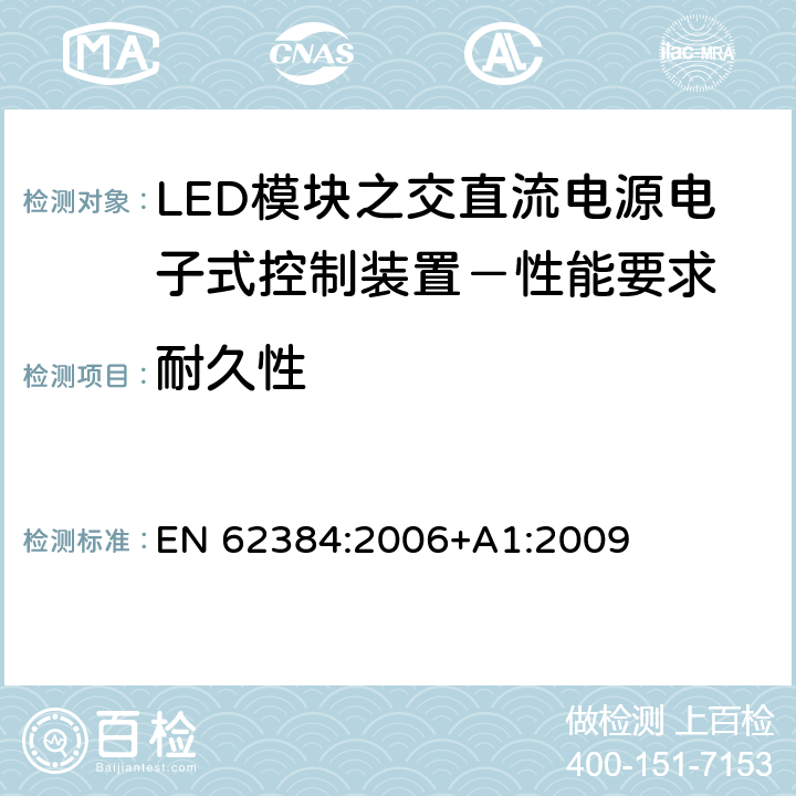 耐久性 LED模块之交直流电源电子式控制装置－性能要求 EN 62384:2006+A1:2009 13